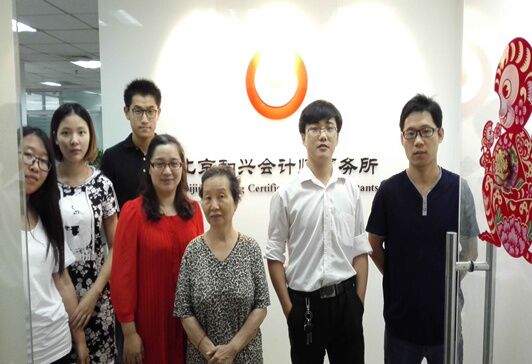 北京和興會計師事務(wù)所有限責任公司